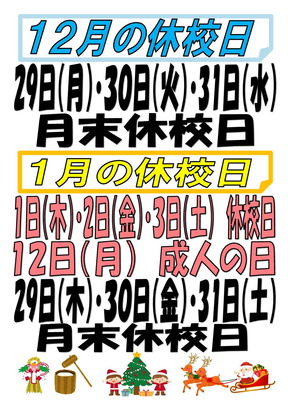 12・1月休校日のお知らせ