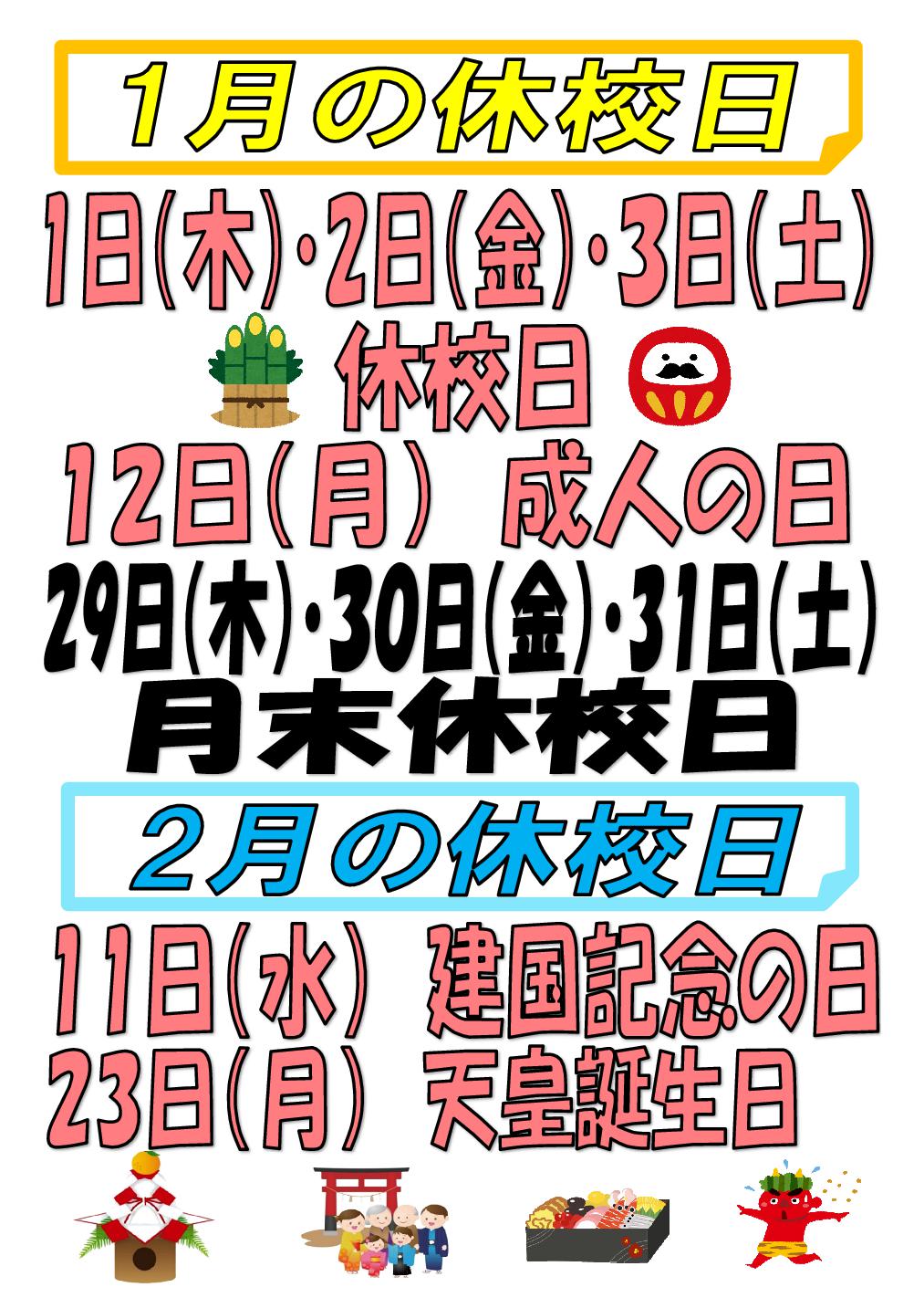 1・2月休校日のお知らせ
