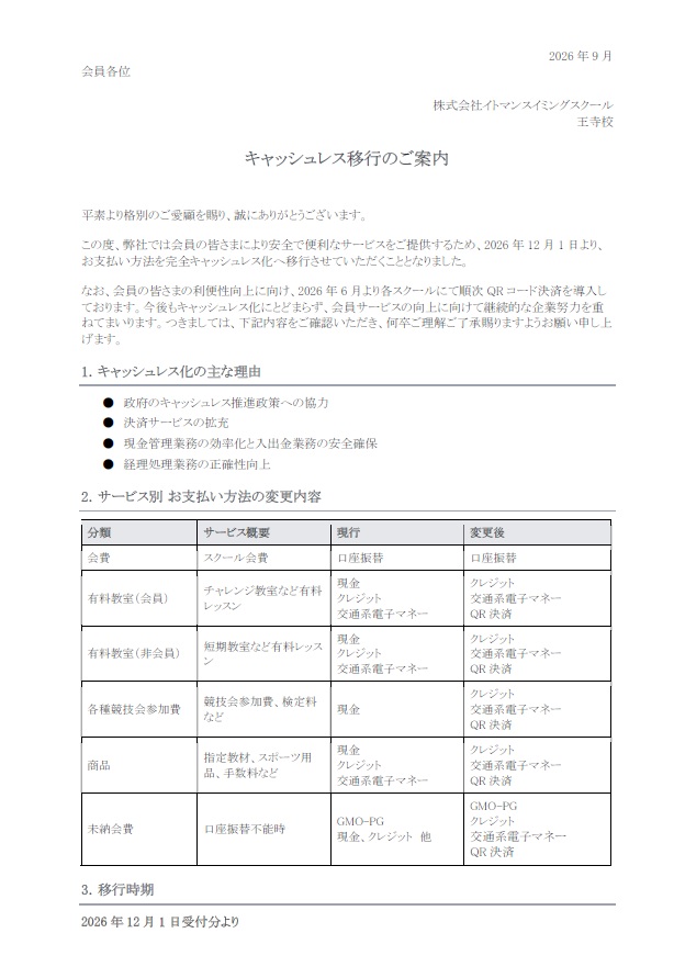 キャッシュレス移行のお知らせ