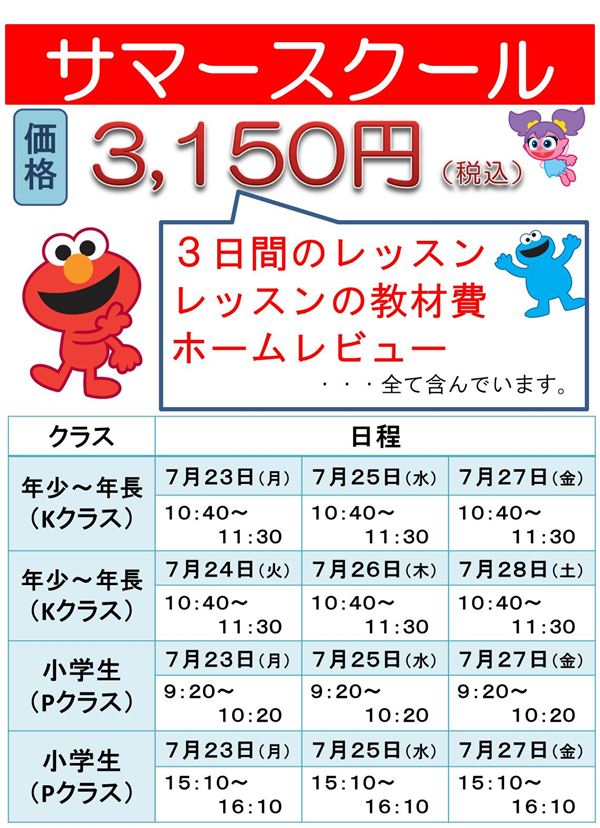 サマースクールのご案内