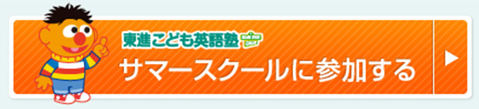 サマースクール申込はこちら！