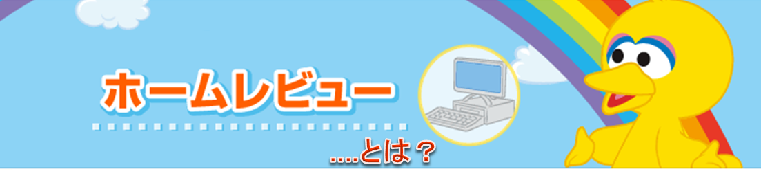 ホームレビューとは？