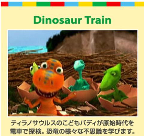DinosaurTrain