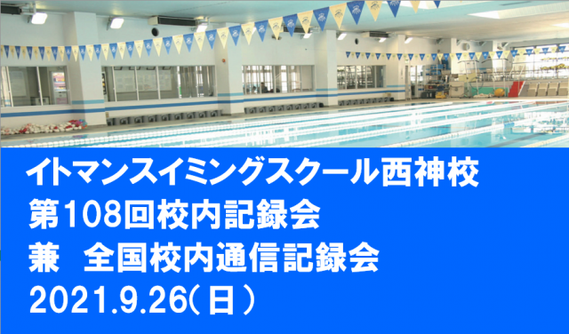 体験教室受付中 イトマンスイミングスクール 西神校
