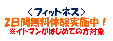 「西神 フィットネス イトマン　体験」の画像検索結果