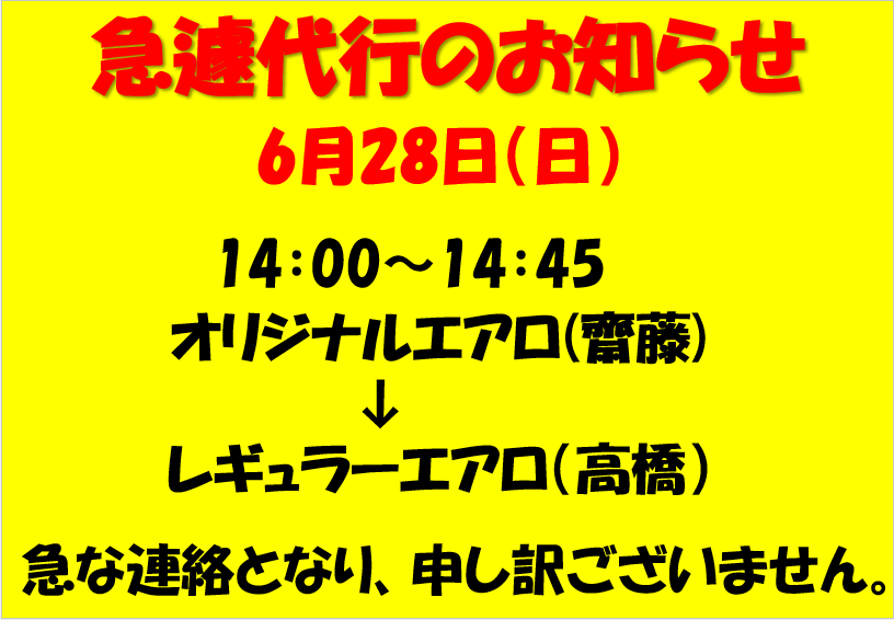 6/28（日）　急遽代行について