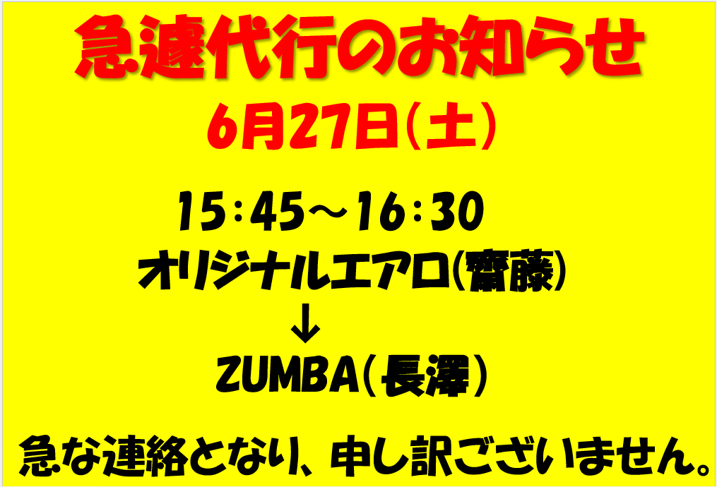 6/27（土）　急遽代行について