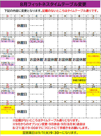 ８月フィットネスカレンダー