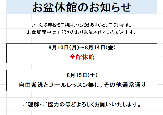 お盆休館情報