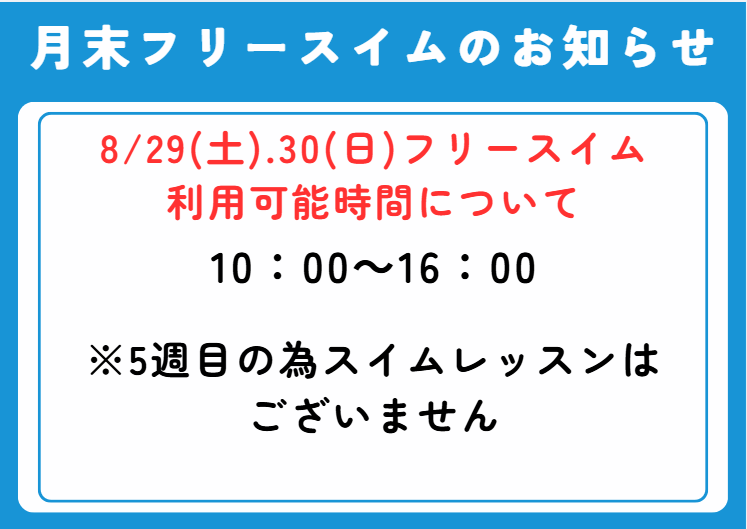 8/29.30フリースイム時間変更について
