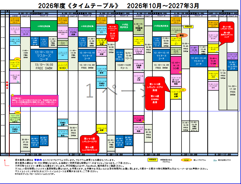 2026年10月～3月タイムテーブル