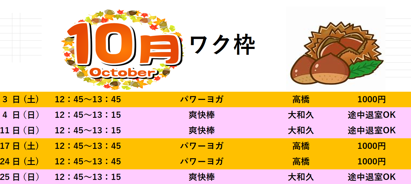 10月ワク枠