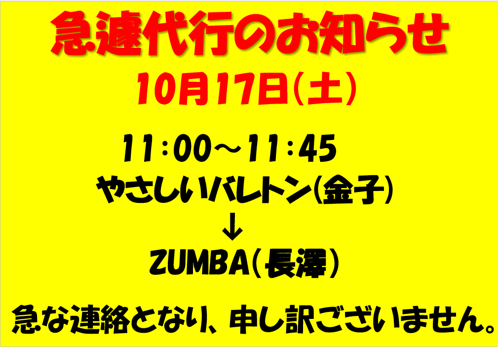 急遽代行のお知らせ10/17