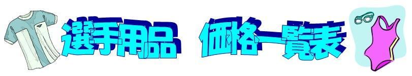 イトマンスイミングスクール スクール案内