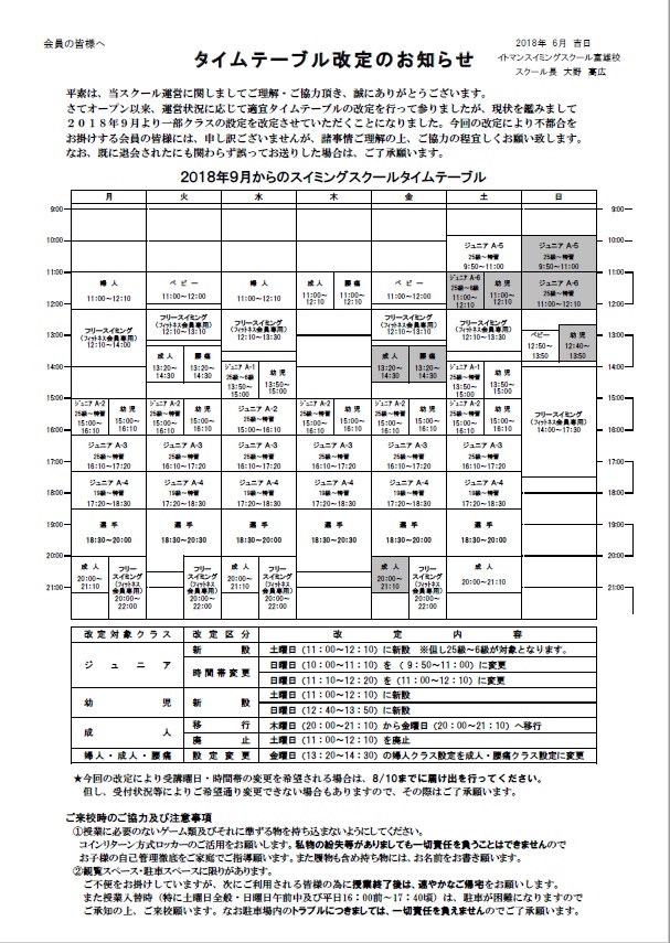 ﾀｲﾑﾃｰﾌﾞﾙ改定のお知らせ201809