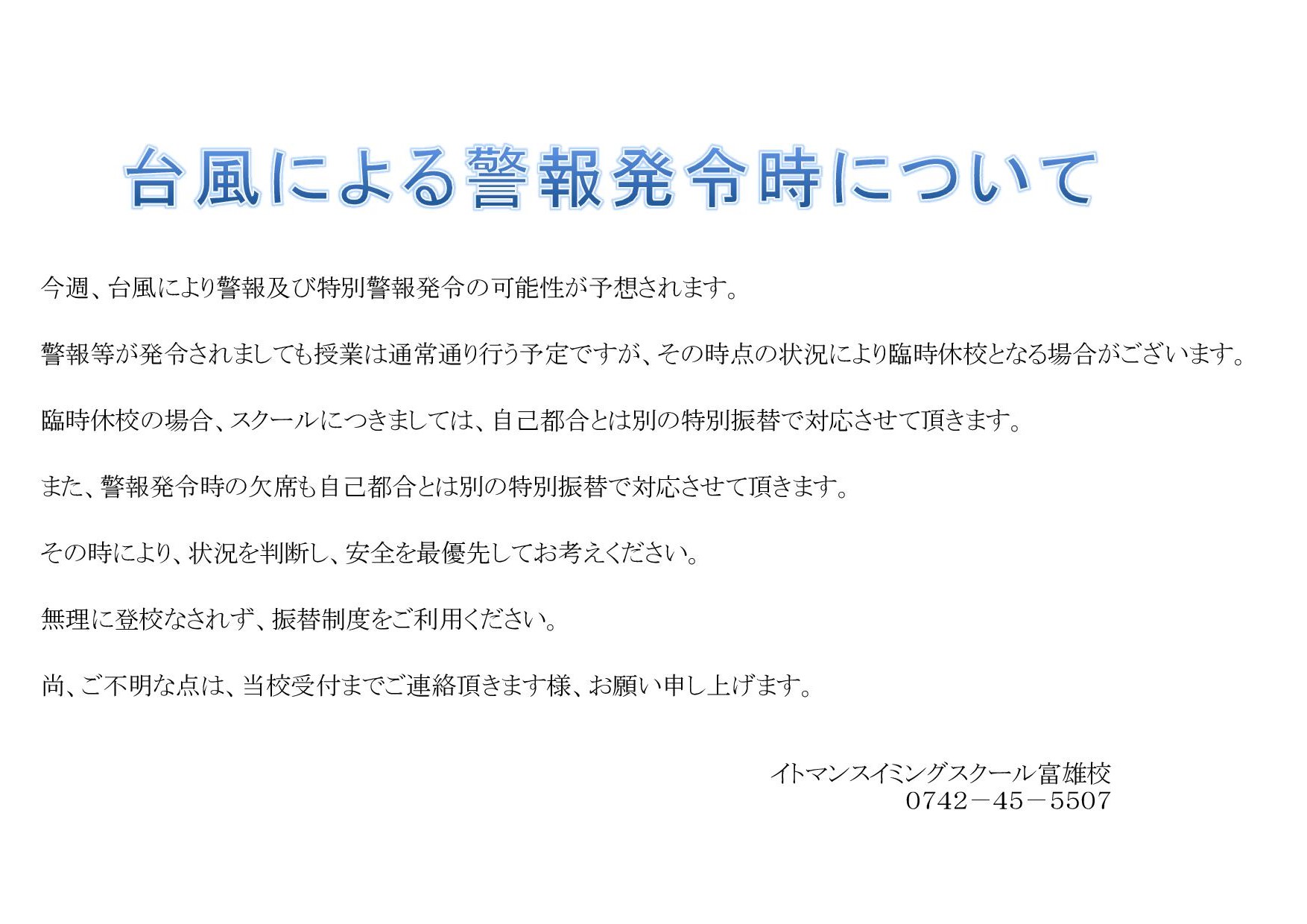 台風警報時