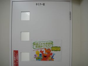 東進こども英語塾お部屋入口