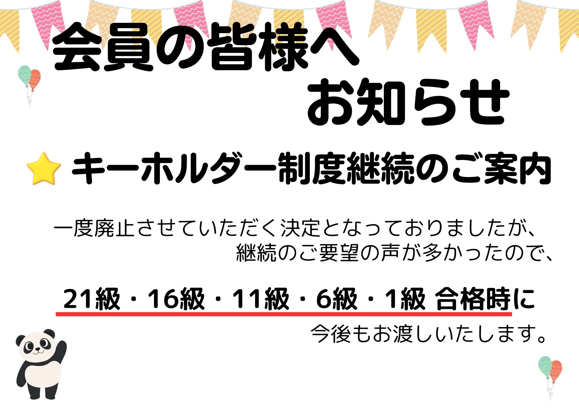 キーホルダー制度継続のお知らせ