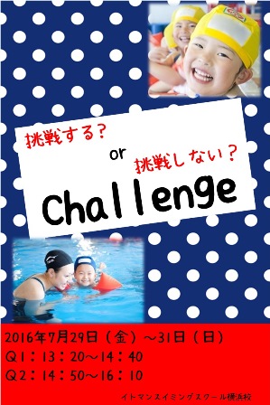 チャレンジ
