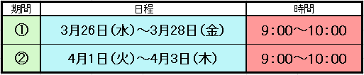 2025年春期　短期教室　日程