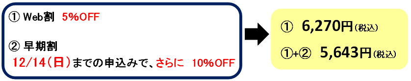 2025年冬期短期教室割引のご案内