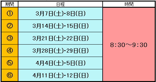 2026年春期はじめての体験教室　日程