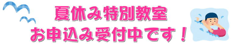 2019夏受付中