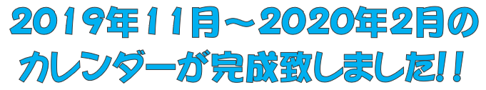 201911〜202002カレンダータイトル