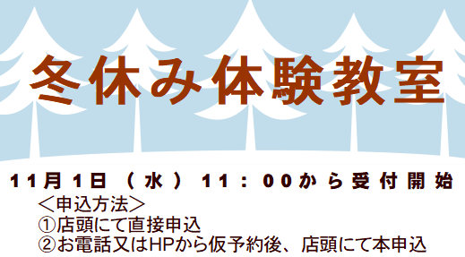 冬休み