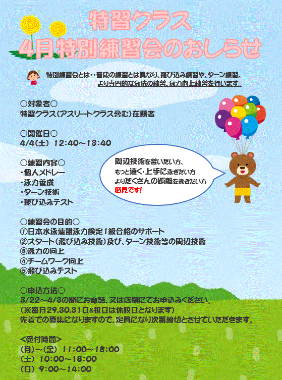 4月特別練習会