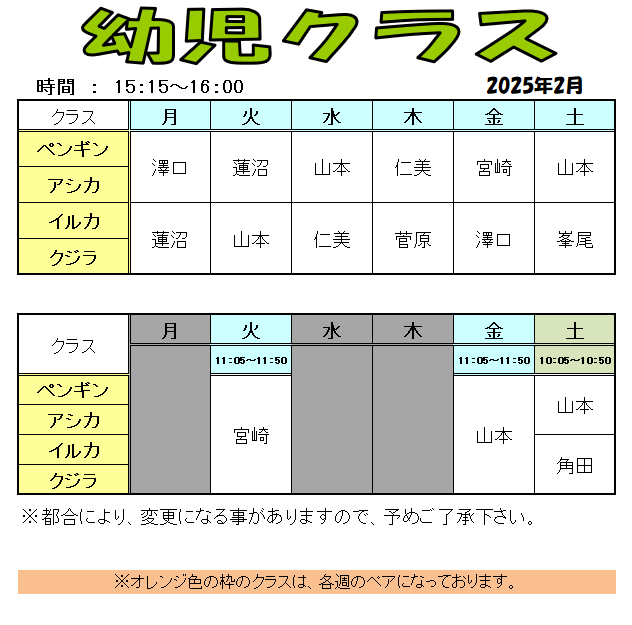 幼児担当表