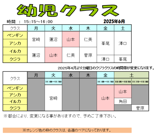 幼児クラス6月担当表