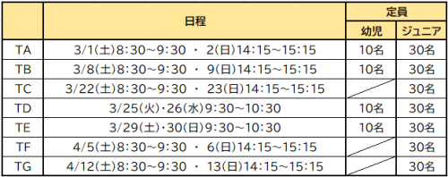 はじめて体験日程