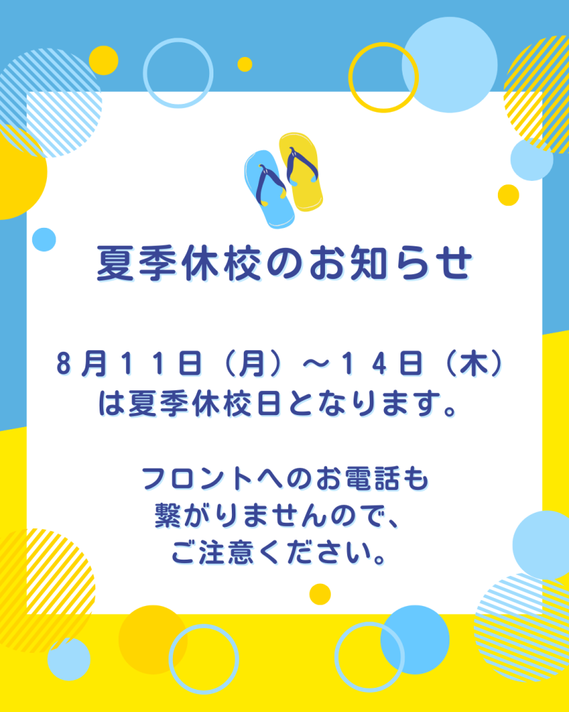 夏季休校について