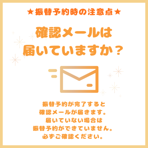振替予約時の注意点