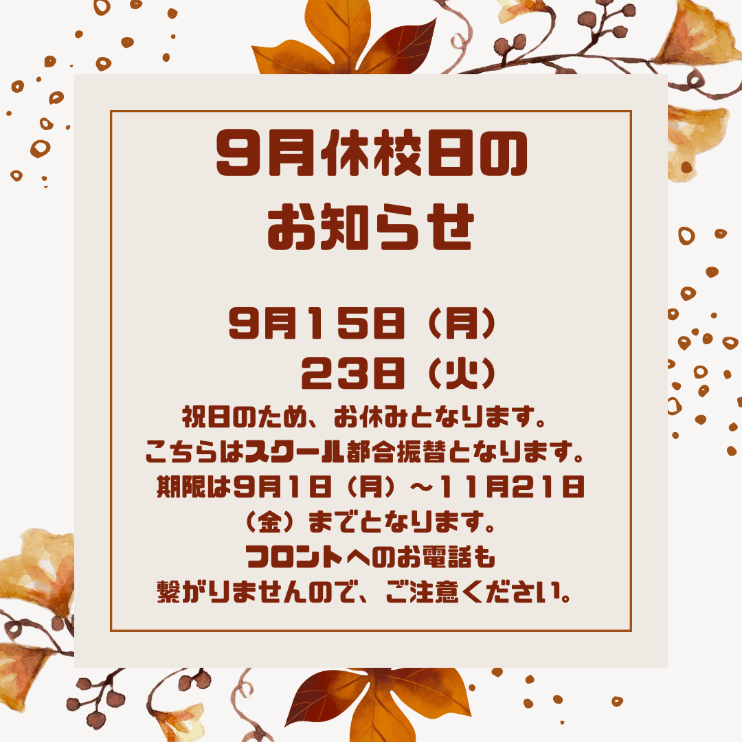 ９月休校日
