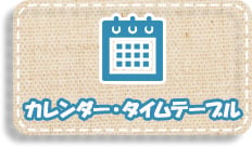 カレンダーのアイコン