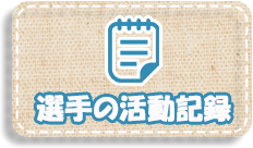 選手の活動記録のアイコン