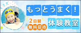 もっとうまく！体験教室