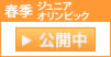 春季ジュニアオリンピック