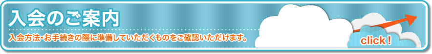 入会のご案内