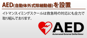 AEDを設置