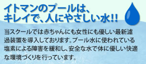 イトマンのプールは、キレイで、人にやさしい水!!