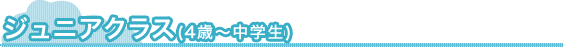 ジュニアクラス