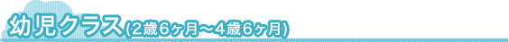 幼児クラス
