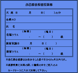 自己都合振替券