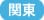 関東