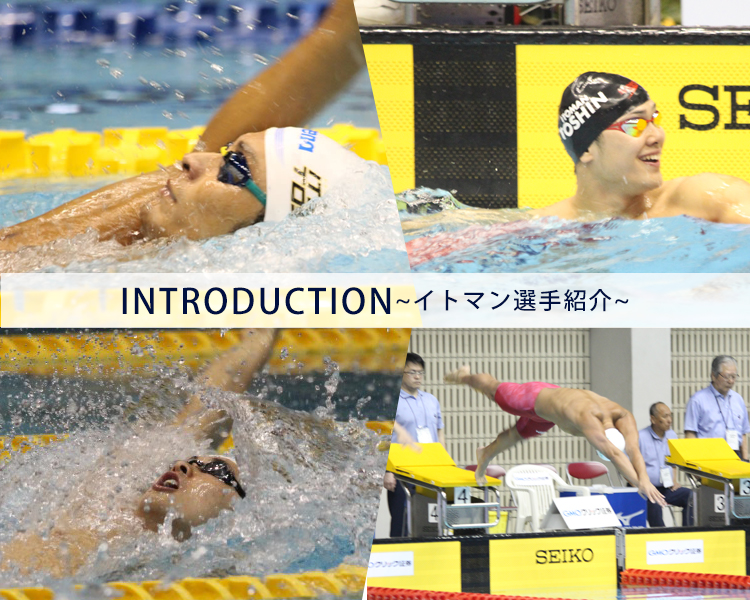 世界で闘うイトマン選手紹介｜イトマンスイミングスクール