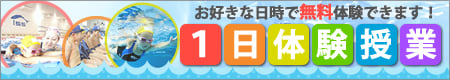 1日体験授業バナー