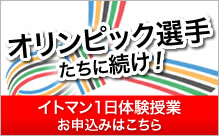 1日体験授業バナー